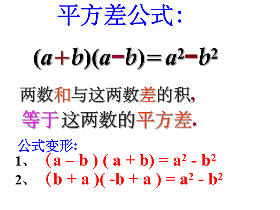 平方差公式和完全平方公式复习和拓展ppt课件.ppt_第2页