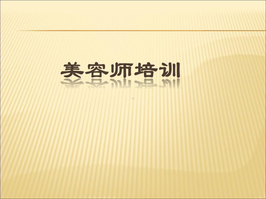 （课件）美容师培训系列3ppt.ppt_第1页