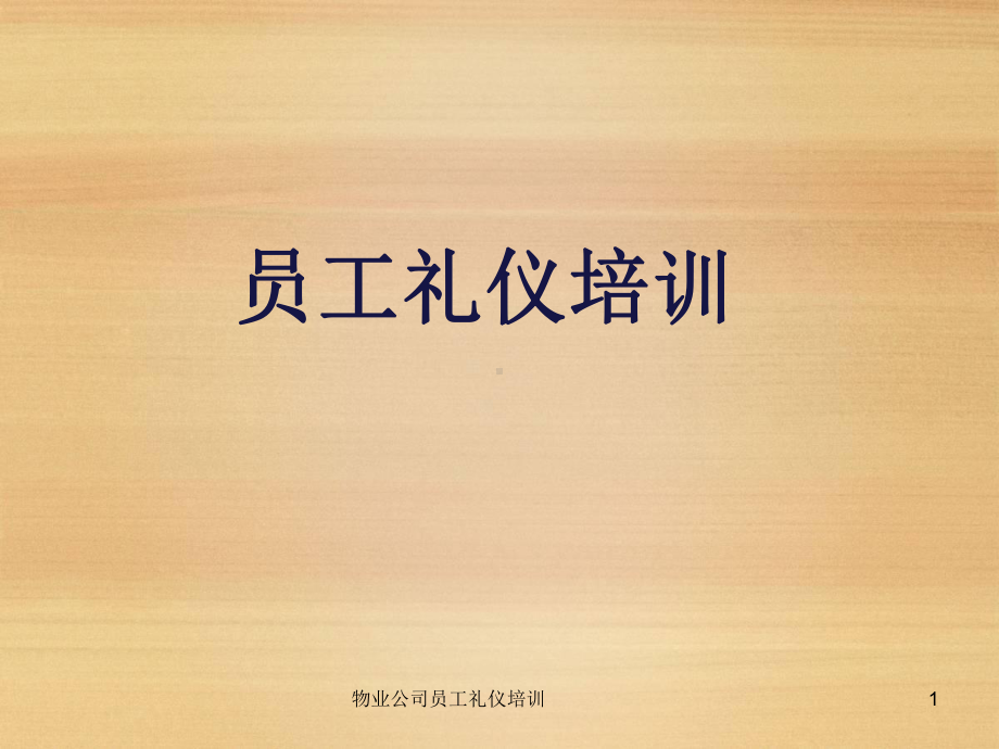 物业公司员工礼仪培训课件.ppt_第1页