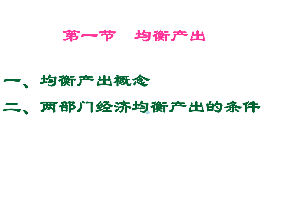 西方经济学课件第11章国民收入决定理论[1]-.ppt_第2页