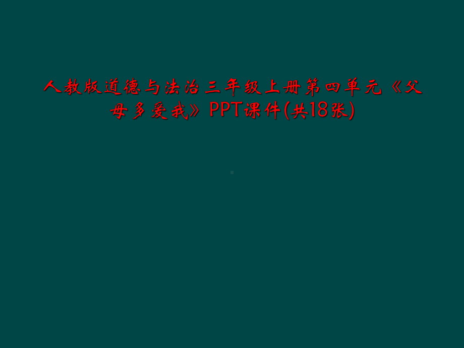 人教版道德与法治三年级上册第四单元《父母多爱我》PPT课件(共18张).ppt_第1页