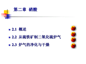 无机物工艺硝酸PPT课件.pptx