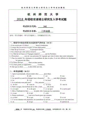 2018年杭州师范大学考研专业课试题242二外法语.doc