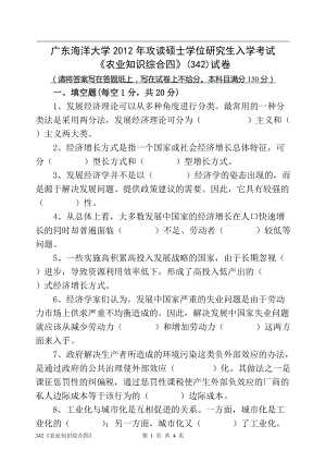 2012年广东海洋大学研究生入学考试试题342《农业知识综合四》.doc