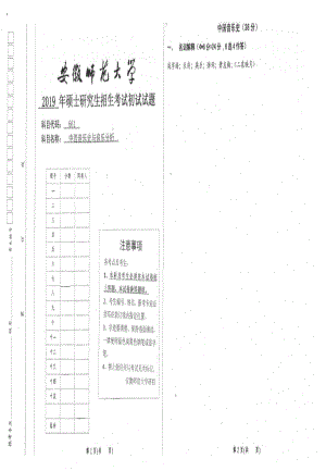 2019年安徽师范大学硕士研究生（考研）初试试题661中西音乐史与音乐分析.pdf