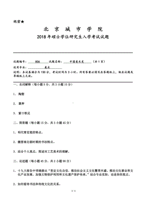 2018年北京城市学院硕士研究生入学考试初试专业课试题806中国美术史.pdf