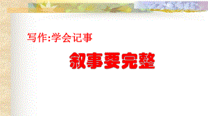 写作：学会记事PPT课件3-人教版-(共38张PPT).ppt