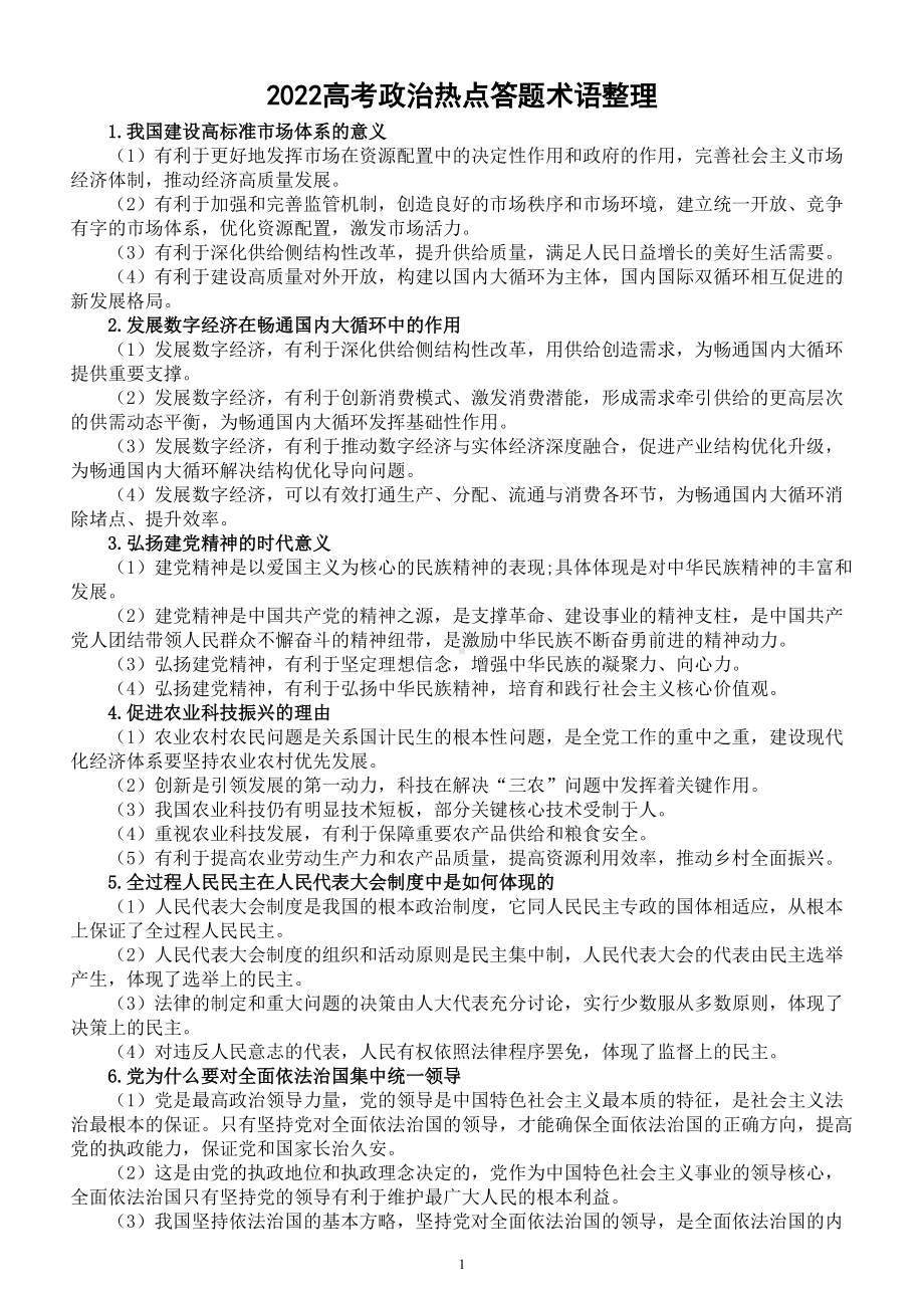 高中政治2022高考热点答题术语汇总（共22题）.doc_第1页