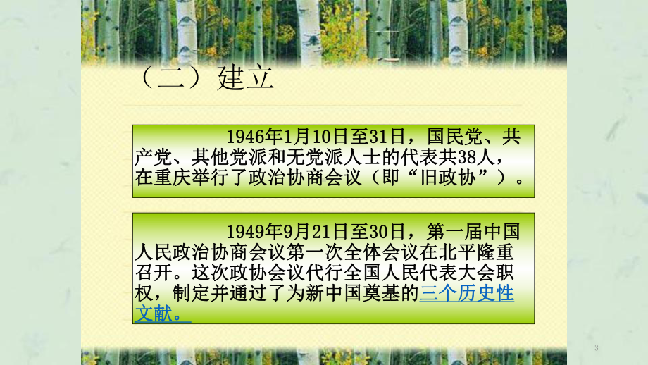 政治协商会议的建立和发展课件.ppt_第3页