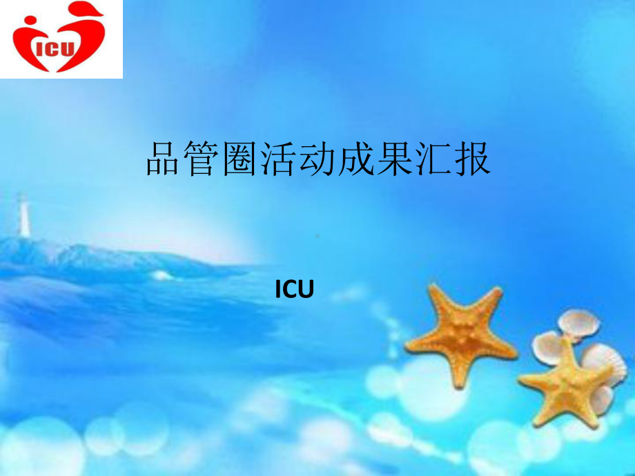 ICU-品管圈活动PPT课件.pptx_第1页