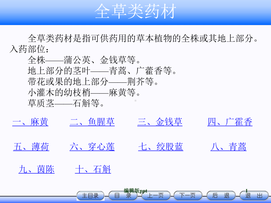 全草类药材PPT课件.ppt_第1页