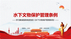 教育课件共享水下文物执法信息2022年新修订的《中华人民共和国水下文物保护管理条例》PPT.pptx