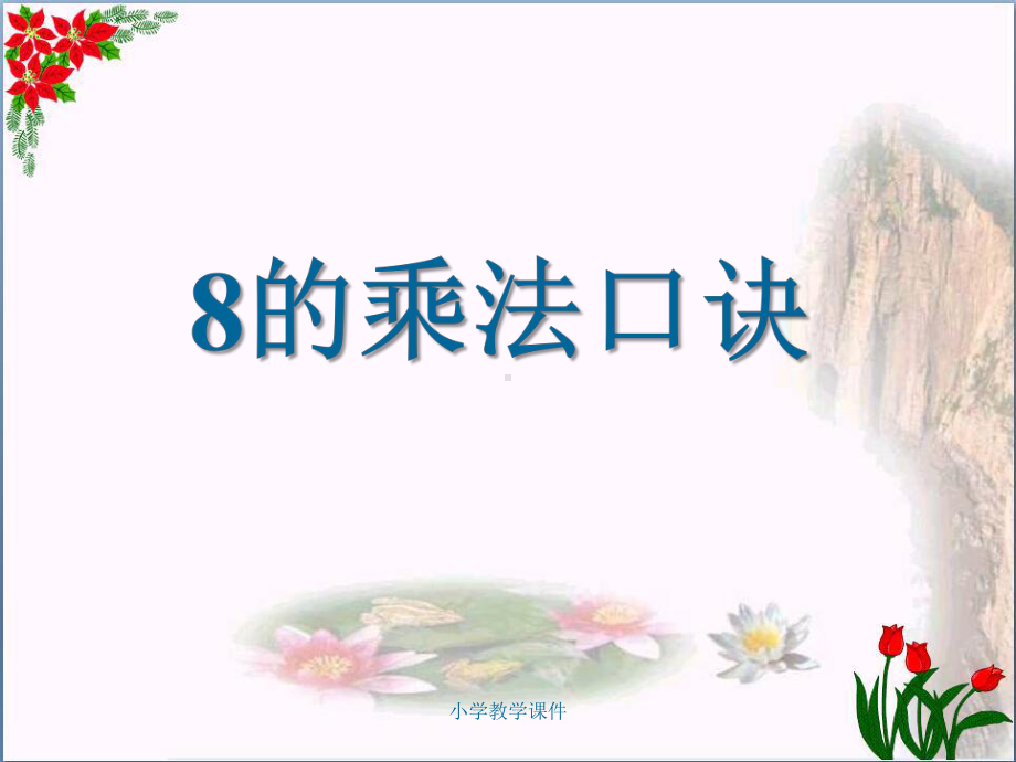 《8的乘法口诀》表内乘法PPT课件.ppt_第1页