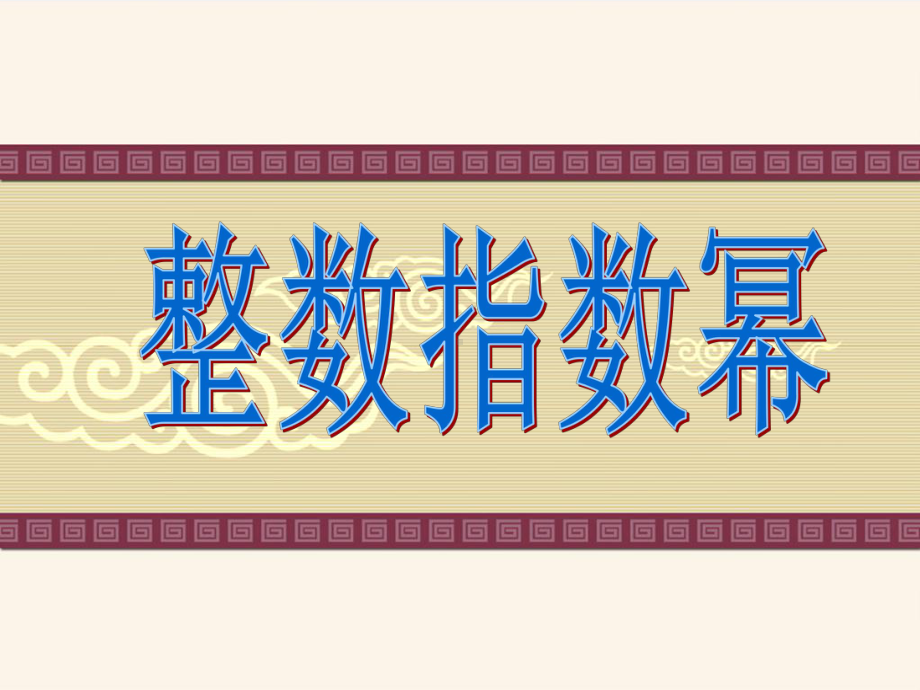 整数指数幂PPT课件.ppt_第1页