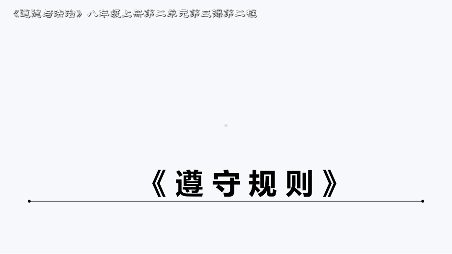 遵守规则PPT课件.ppt_第3页