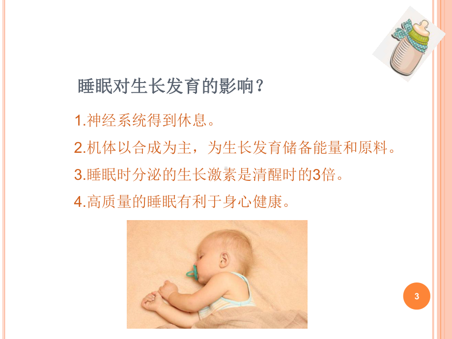 最新照料婴幼儿排便和睡眠主题讲座课件.ppt_第3页