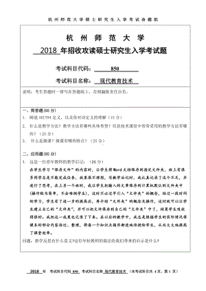 2018年杭州师范大学考研专业课试题850现代教育技术.doc