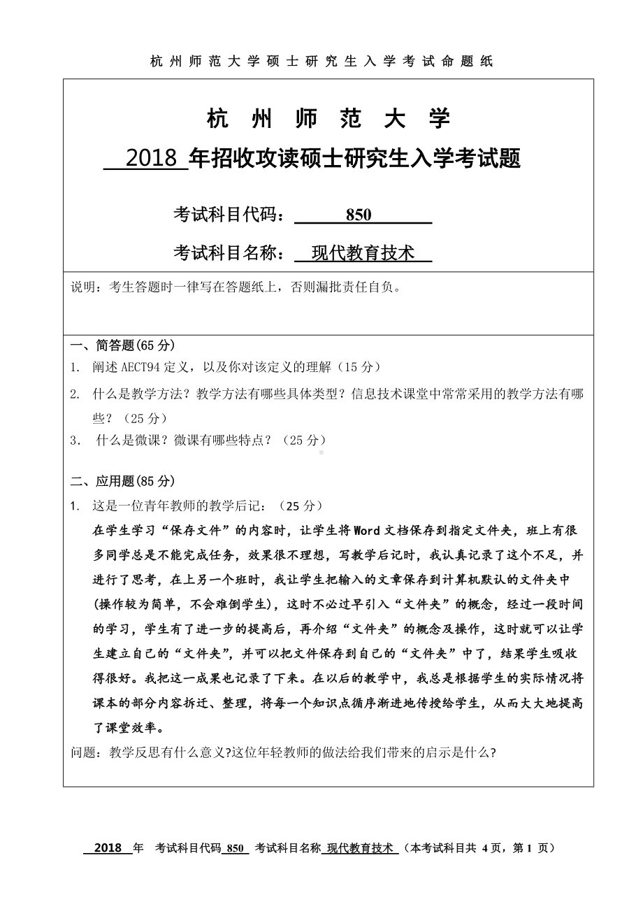 2018年杭州师范大学考研专业课试题850现代教育技术.doc_第1页