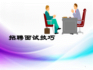 招聘面试技巧PPT课件.ppt