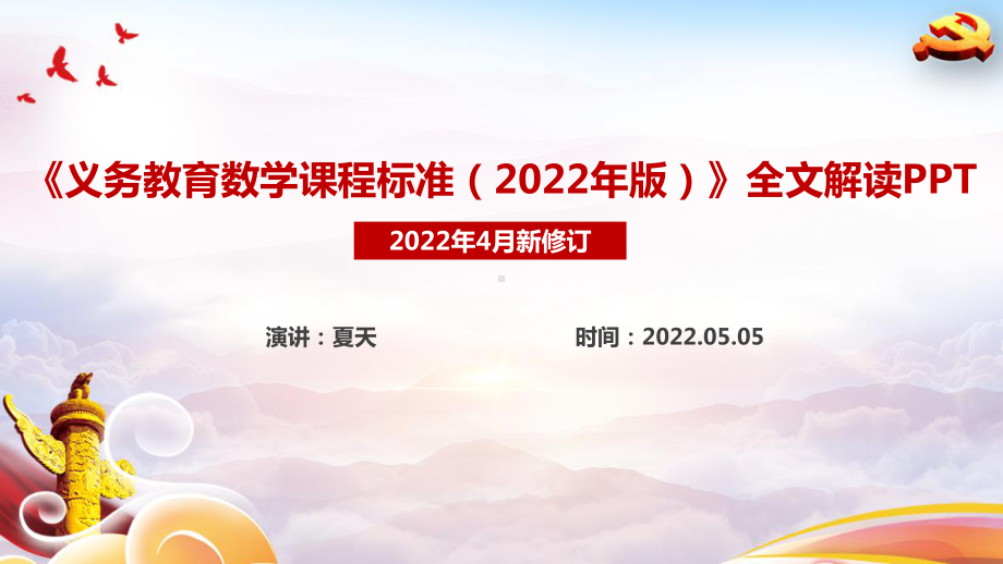 《义务教育数学课程标准（2022年版）》全文学习解读课件PPT.ppt_第1页