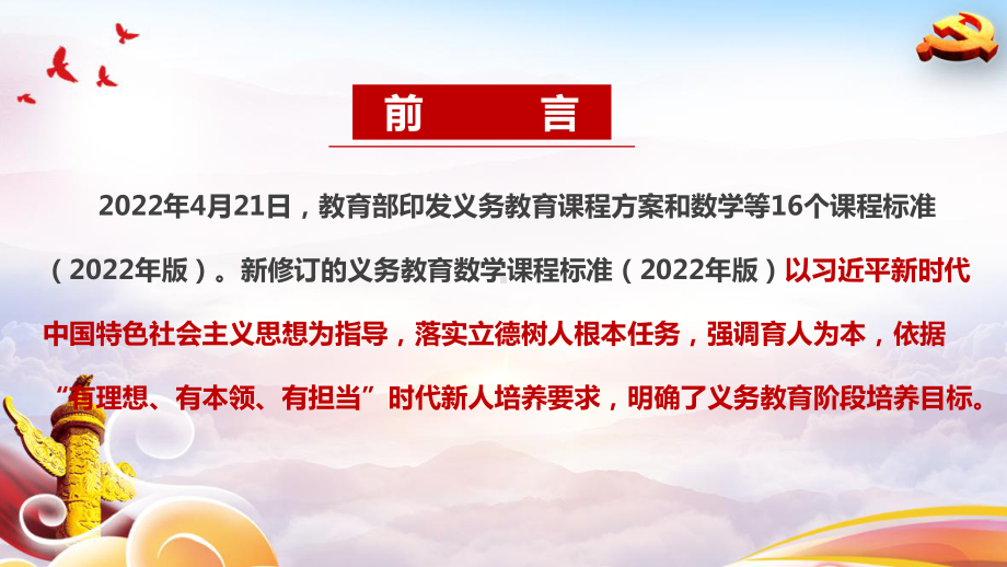 《义务教育数学课程标准（2022年版）》全文学习解读课件PPT.ppt_第2页