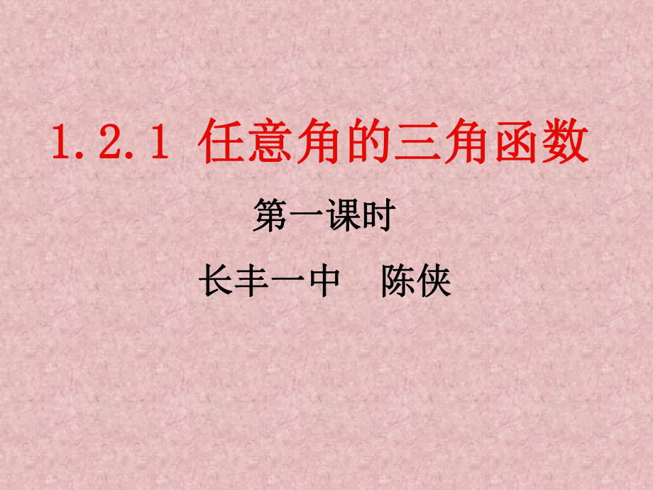 数学：1.2.1《任意角的三角函数》PPT课件(.ppt_第2页