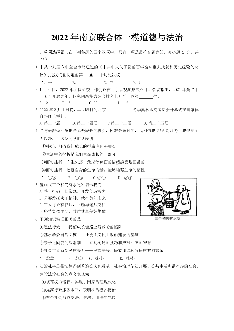 江苏南京联合体2022届初三道德与法治一模试卷及答案.pdf_第1页