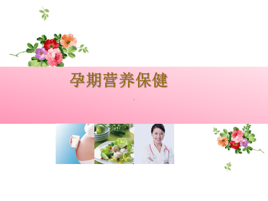 孕期营养保健-ppt课件.ppt_第1页