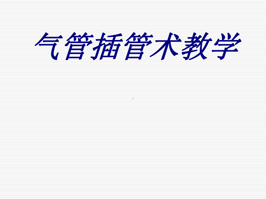 气管插管术教学PPT培训课件.ppt_第1页