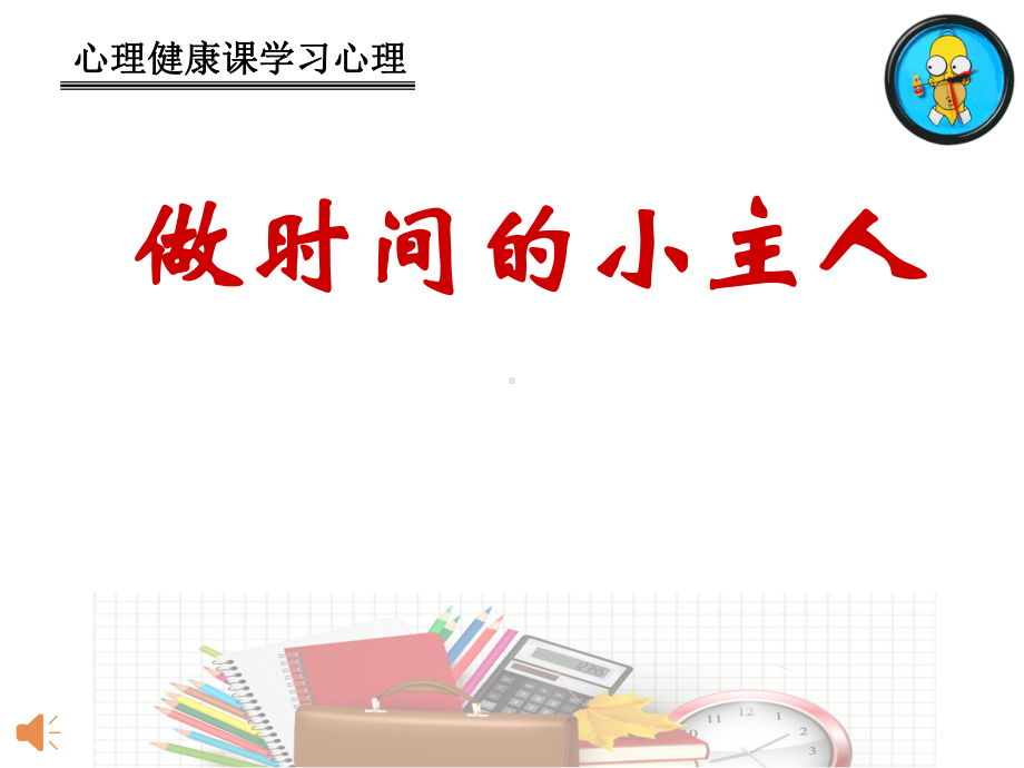 小学心理健康《做时间的小主人》课件.ppt_第1页