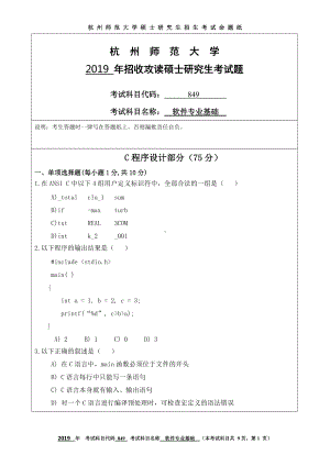 2019年杭州师范大学考研专业课试题849软件专业基础.DOC