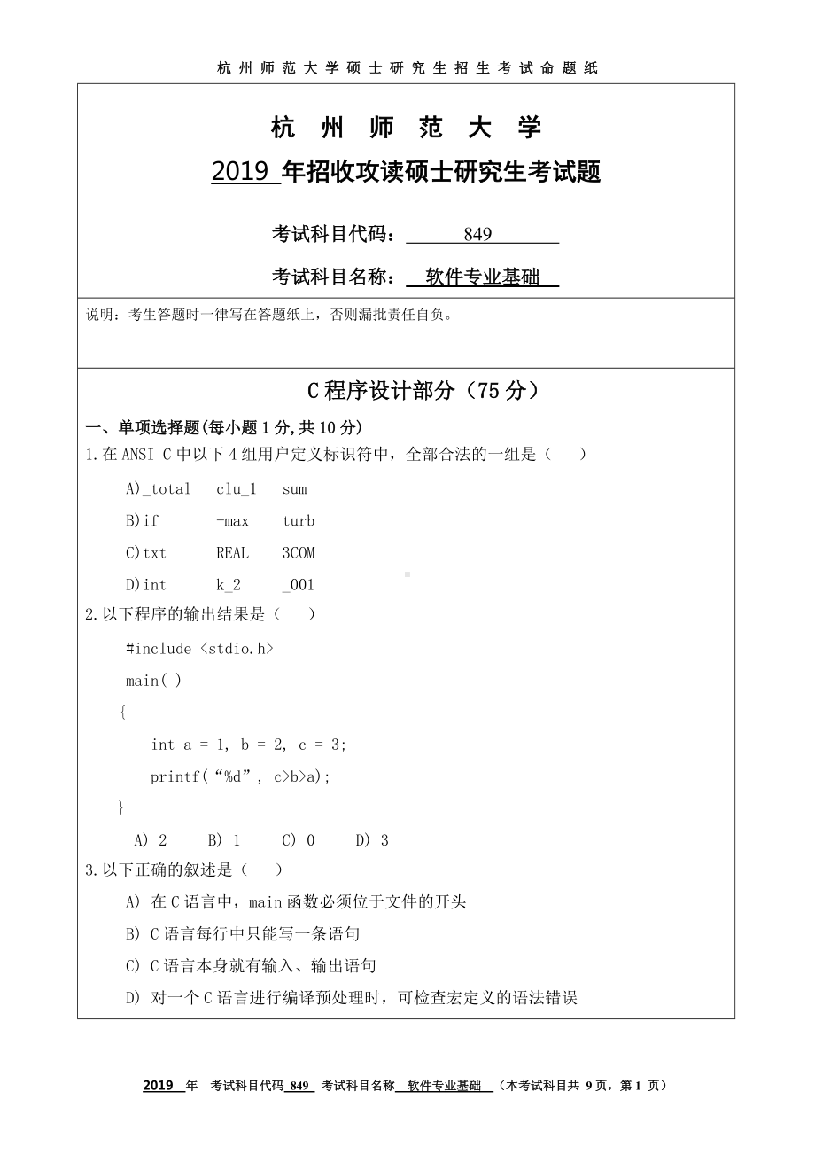 2019年杭州师范大学考研专业课试题849软件专业基础.DOC_第1页