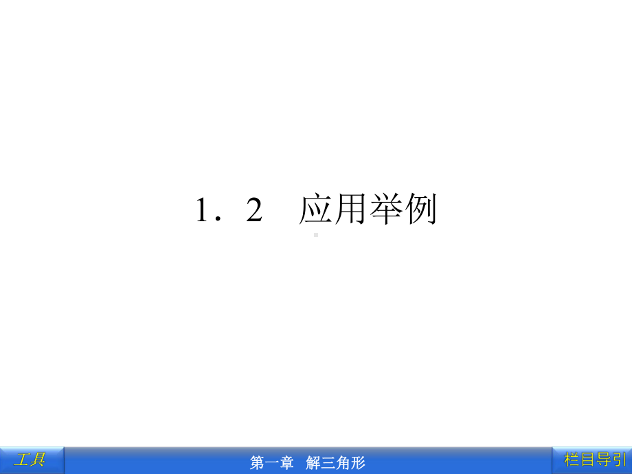 1.2-应用举例ppt课件.ppt_第1页