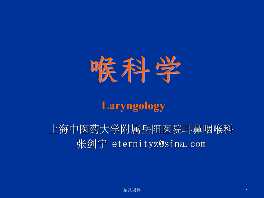 喉科学ppt课件.ppt_第1页