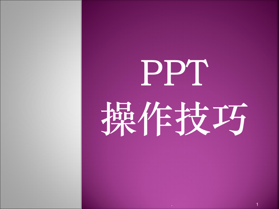 PPT技巧教程课件.pptx_第1页