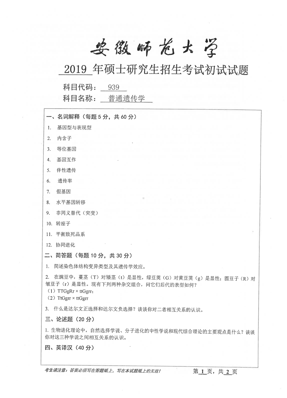 2019年安徽师范大学硕士研究生（考研）初试试题939普通遗传学.pdf_第1页