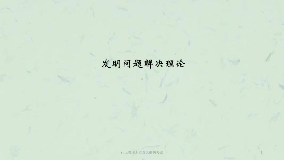 triz物理矛盾及其解决办法课件.ppt_第1页