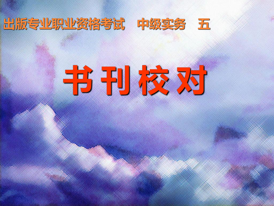 中级实务之校对PPT课件.ppt_第1页