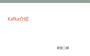 Kafka介绍PPT课件.ppt