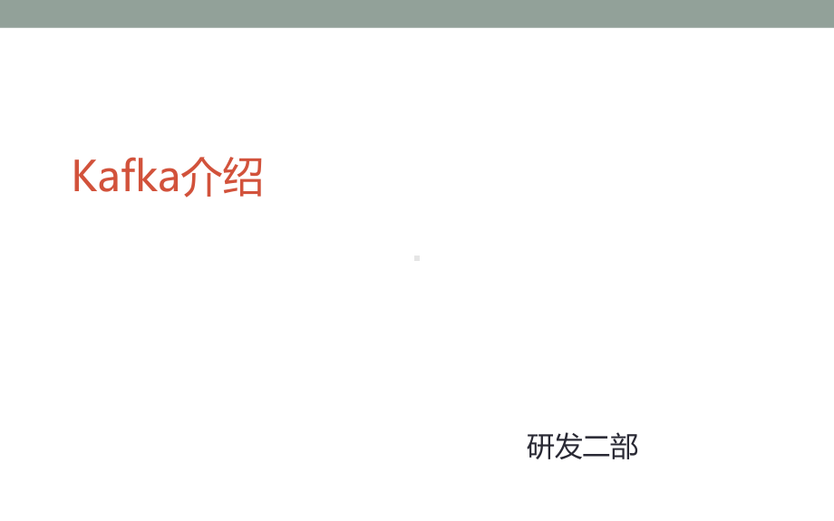 Kafka介绍PPT课件.ppt_第1页