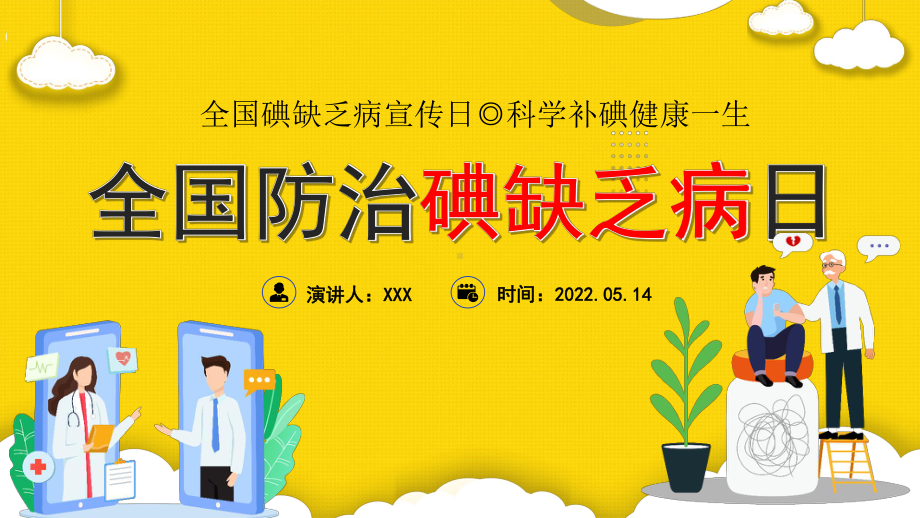 2022年全国防治碘缺乏病日PPT时尚全国碘缺乏病知识宣传日ppt.pptx_第1页