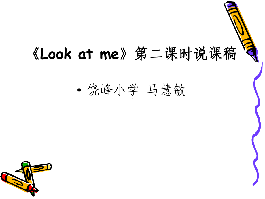 PEP三年级上Unit2-Look-at-me课件及说课稿.ppt_第2页