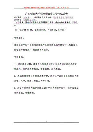 2020年广东财经大学考研专业课试题501专题设计（设计学）.doc