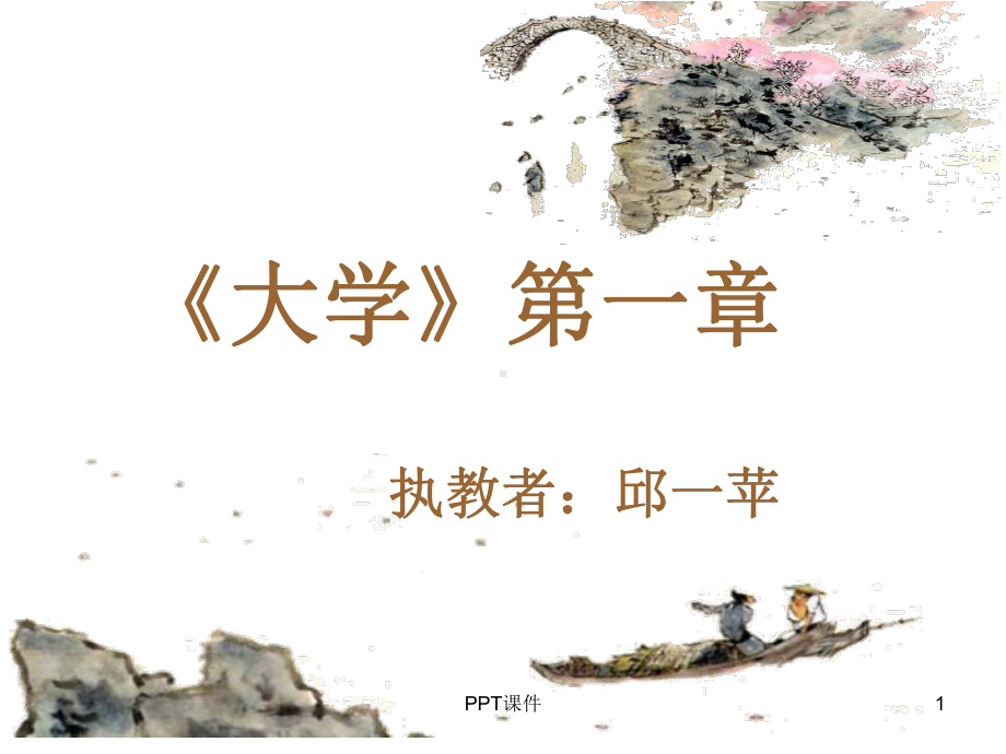 《大学》第一章-ppt课件.ppt_第1页