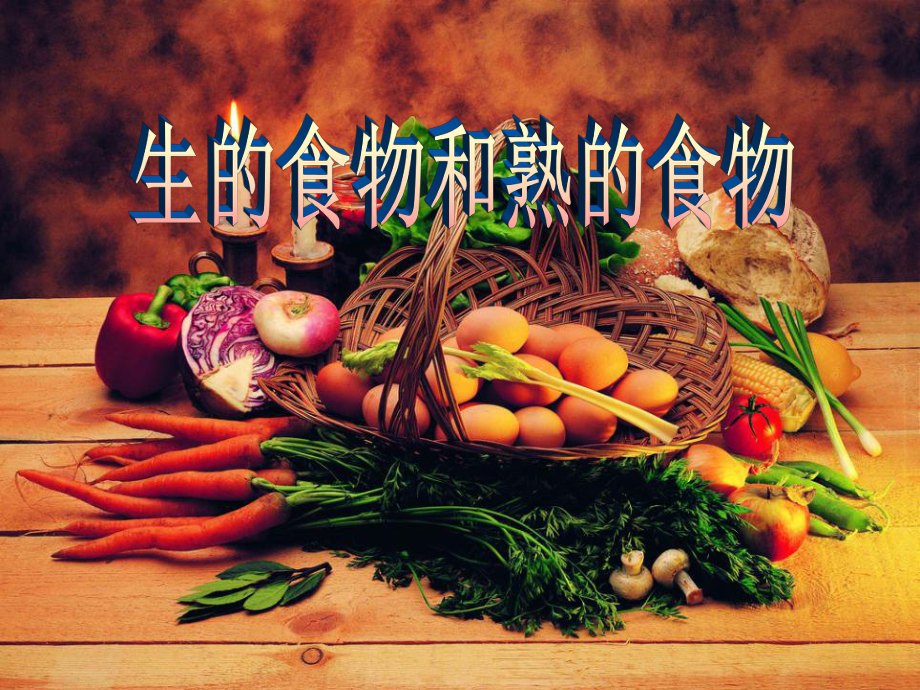 《生的食物和熟的食物》食物PPT课件2.ppt_第1页