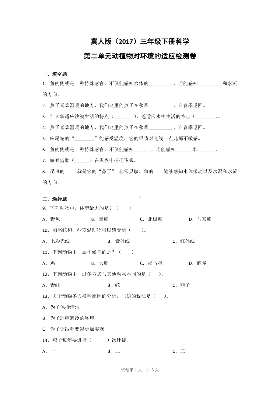 冀人版三年级（下）科学第二单元动植物对环境的适应检测题2套（附答案）.doc_第1页