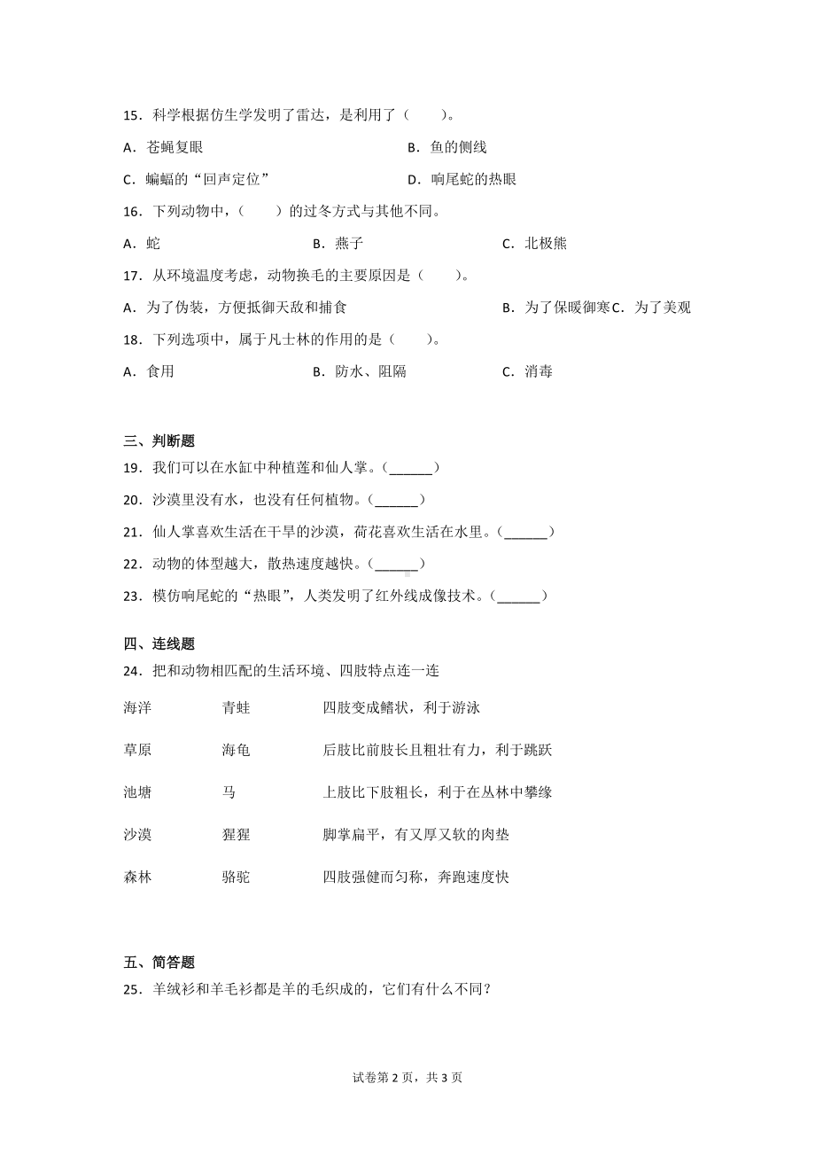 冀人版三年级（下）科学第二单元动植物对环境的适应检测题2套（附答案）.doc_第2页