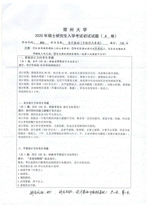 2020年常州大学研究生初试专业科目真题891设计基础.pdf