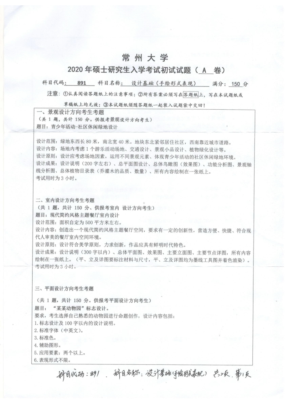 2020年常州大学研究生初试专业科目真题891设计基础.pdf_第1页