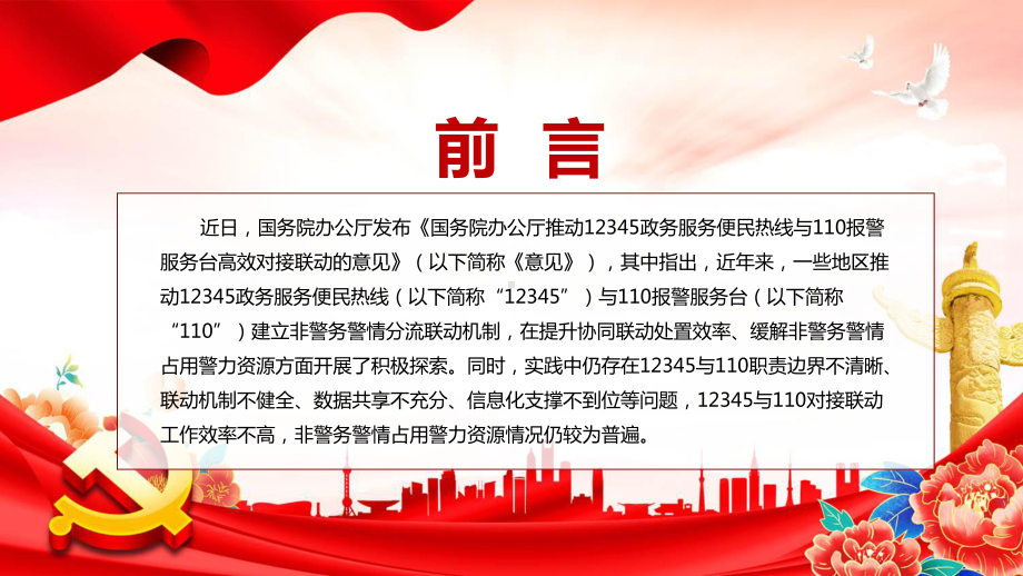 党政风详细解读2022年国办《关于推动12345政务服务便民热线与110报警服务台高效对接联动的意见》PPT课件.pptx_第2页